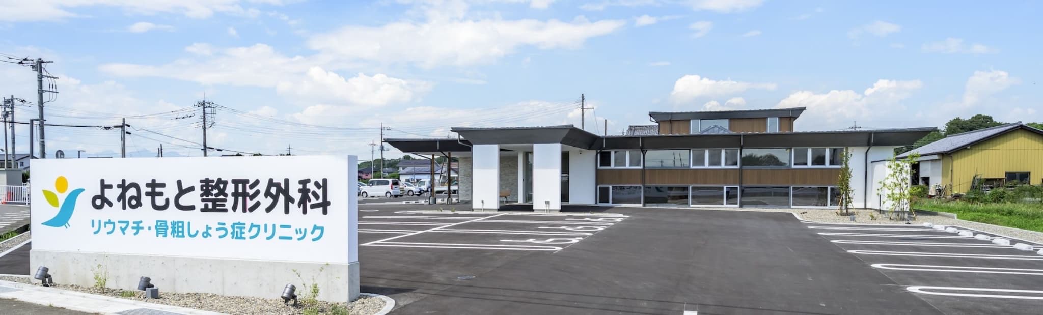 よねもと整形外科 外観