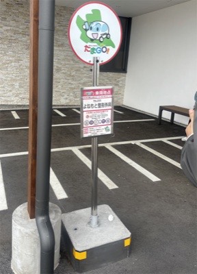 たまGO!乗降場所
